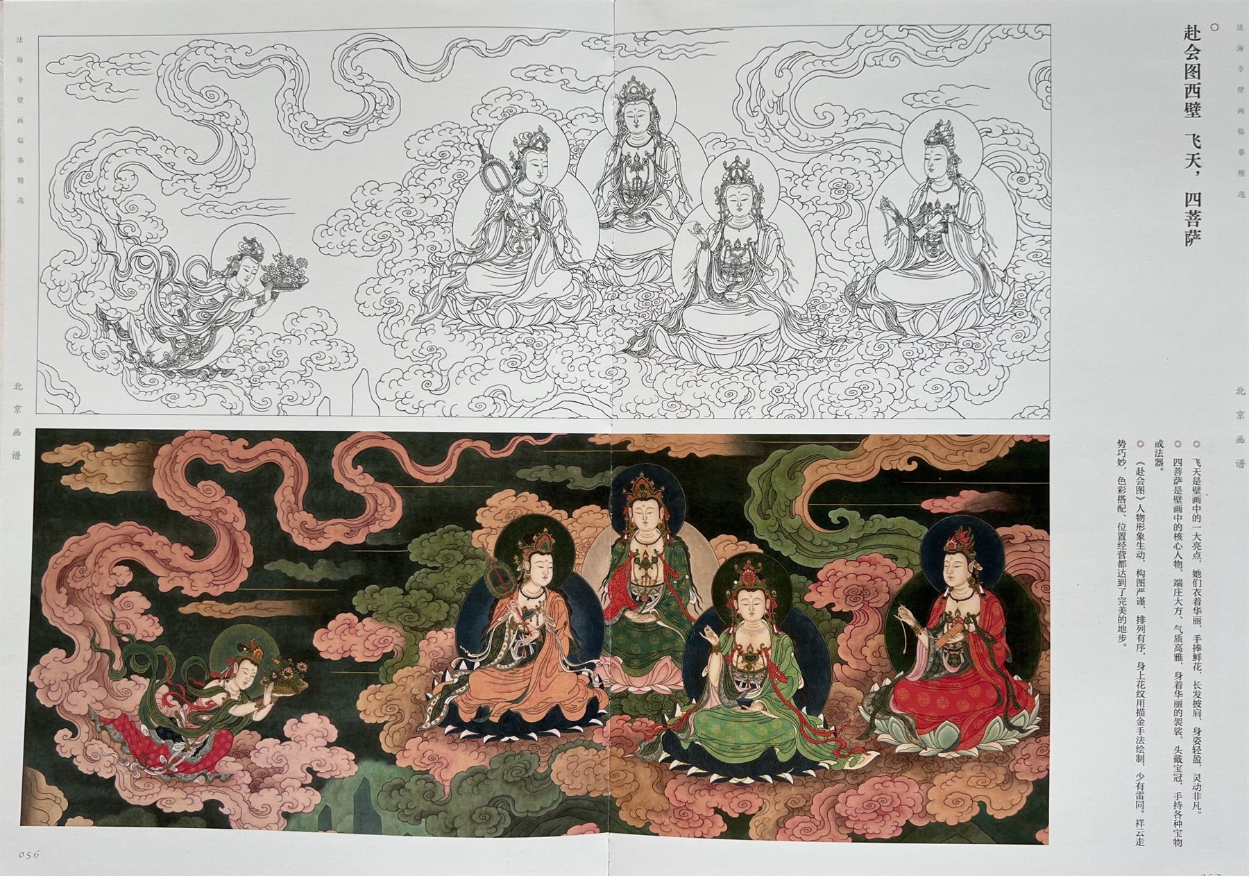 Source composition showing flying figures and four bodhisattvas from Fahai Temple
